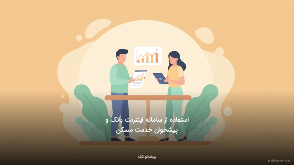 استفاده از سامانه اینترنت بانک و پیشخوان خدمت مسکن