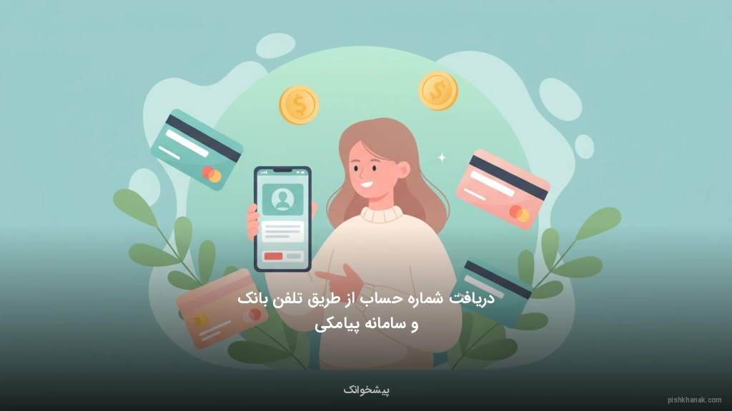 دریافت شماره حساب از طریق تلفن‌بانک و سامانه پیامکی