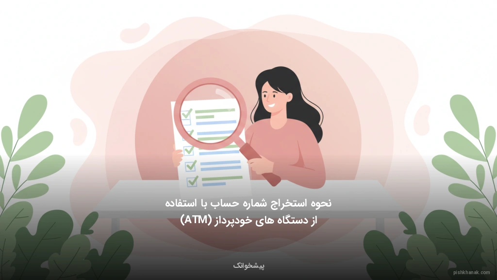 نحوه استخراج شماره حساب با استفاده از دستگاه‌های خودپرداز (ATM)