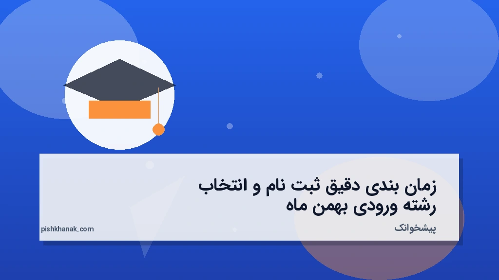 زمان‌بندی دقیق ثبت‌نام و انتخاب رشته ورودی بهمن ماه