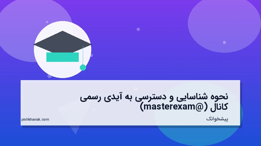 نحوه شناسایی و دسترسی به آیدی رسمی کانال (masterexam@)