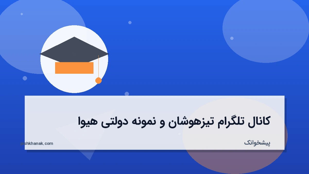 کانال تلگرام تیزهوشان و نمونه دولتی هیوا
