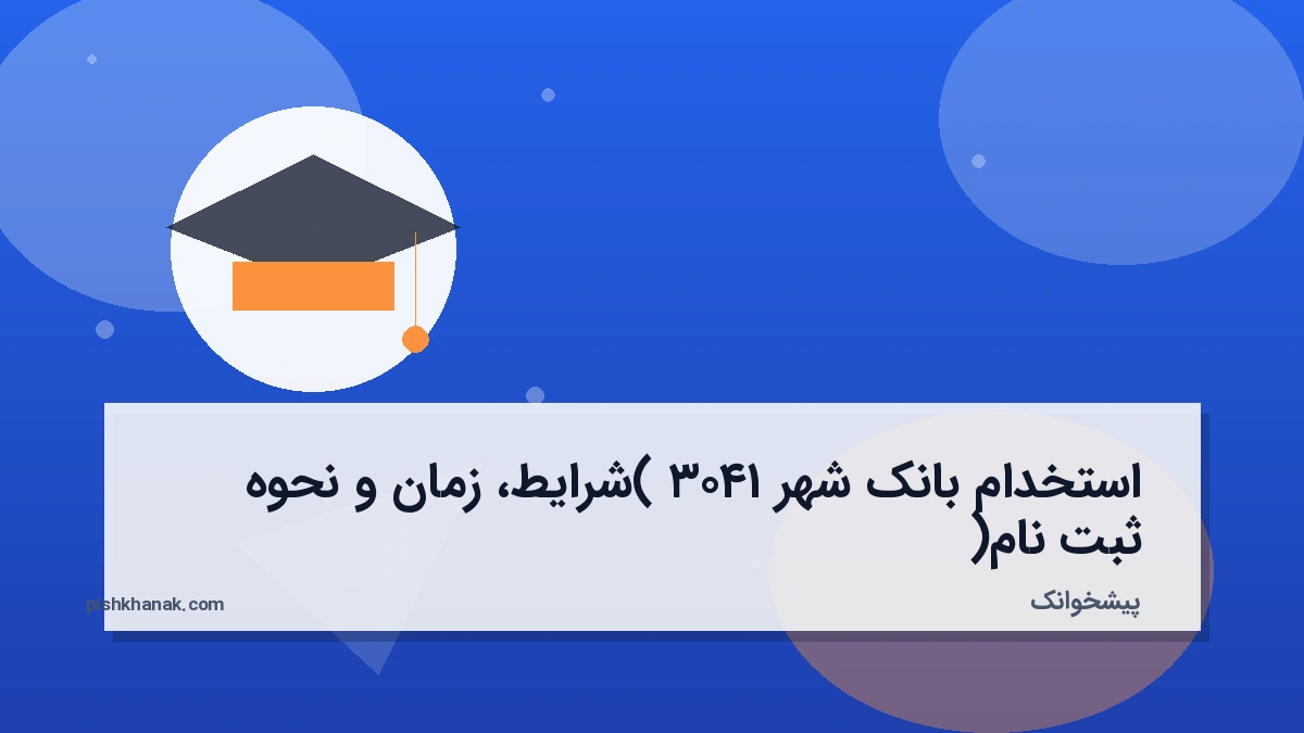 استخدام بانک شهر ۱۴۰۳ (شرایط، زمان و نحوه ثبت نام)