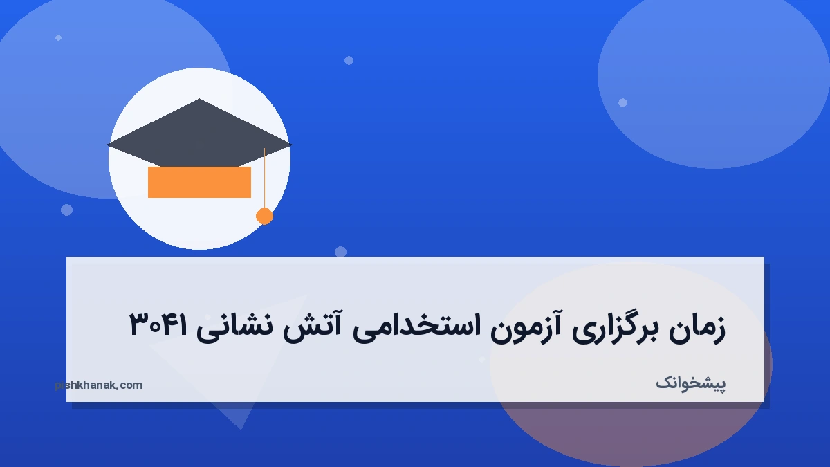 زمان برگزاری آزمون استخدامی آتش نشانی ۱۴۰۳