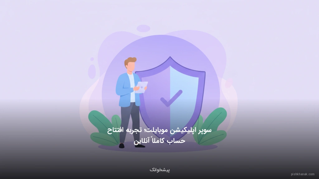 سوپر اپلیکیشن موبایلت؛ تجربه افتتاح حساب کاملاً آنلاین