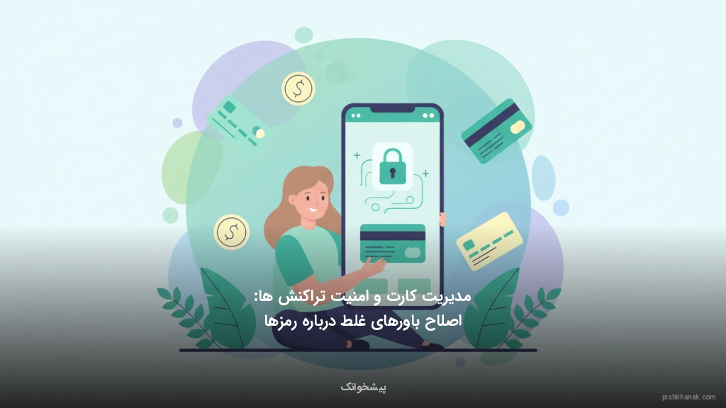 مدیریت کارت و امنیت تراکنش‌ها: اصلاح باورهای غلط درباره رمزها