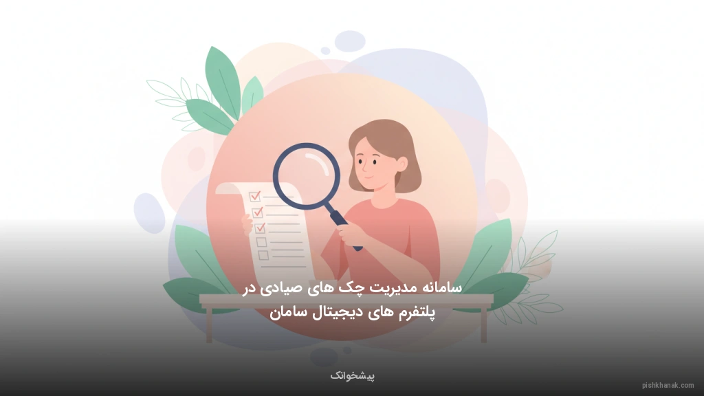 سامانه مدیریت چک‌های صیادی در پلتفرم‌های دیجیتال سامان