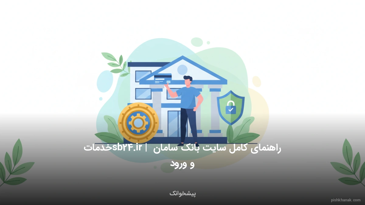 راهنمای کامل سایت بانک سامان sb24.ir | خدمات و ورود