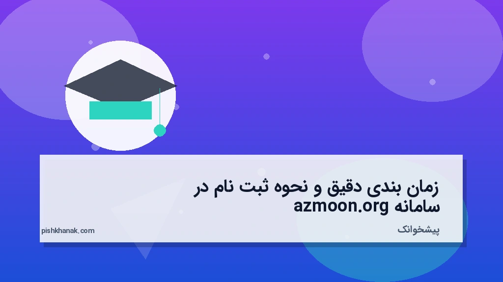 زمانبندی دقیق و نحوه ثبتنام در سامانه azmoon.org