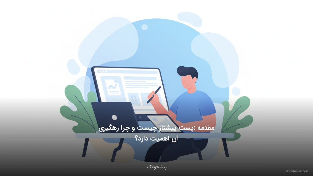 مقدمه: پست پیشتاز چیست و چرا رهگیری آن اهمیت دارد؟