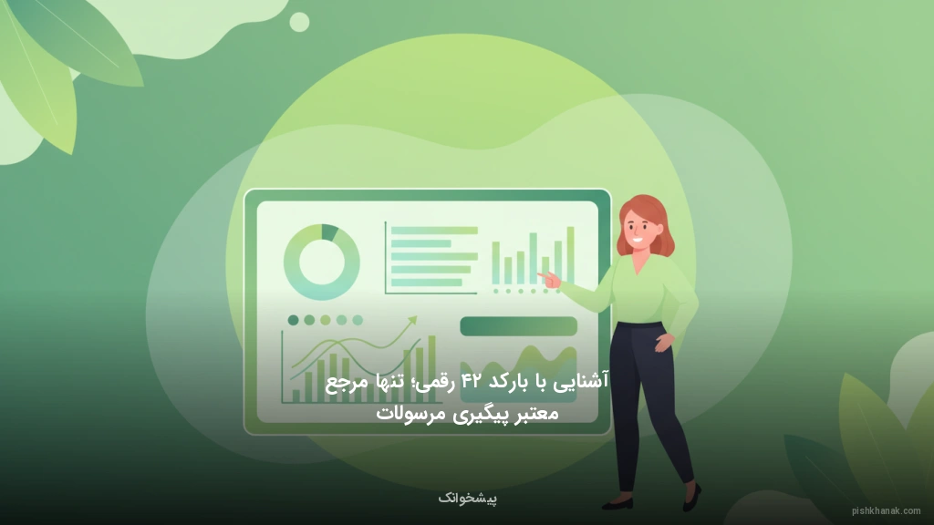 آشنایی با بارکد ۲۴ رقمی؛ تنها مرجع معتبر پیگیری مرسولات