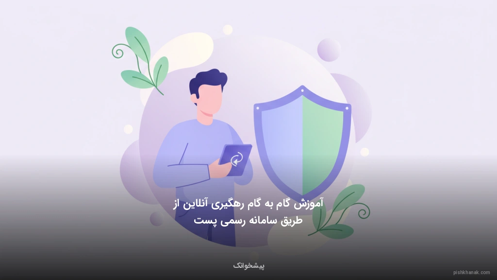 آموزش گام‌به‌گام رهگیری آنلاین از طریق سامانه رسمی پست