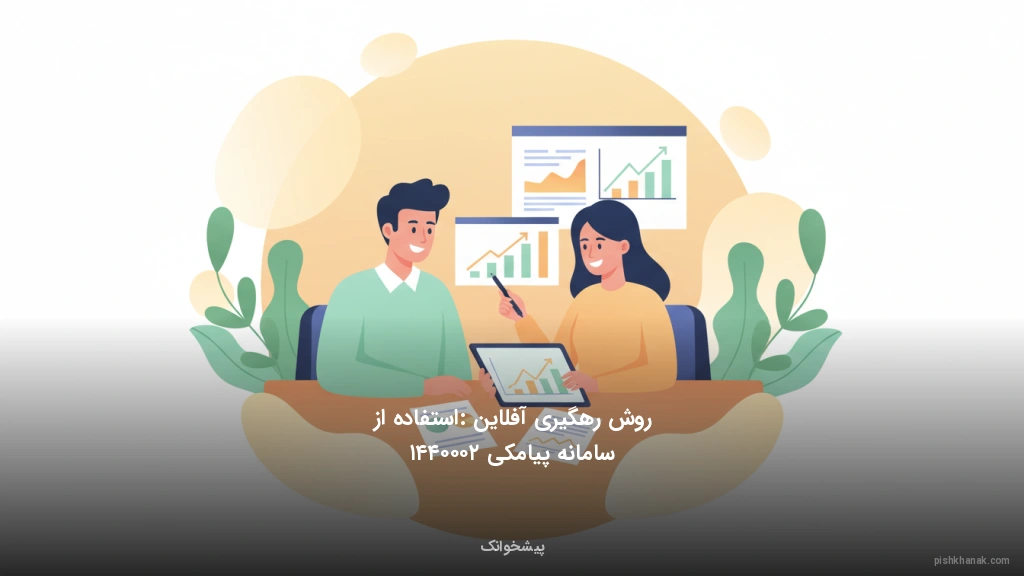 روش رهگیری آفلاین: استفاده از سامانه پیامکی ۲۰۰۰۴۴۱