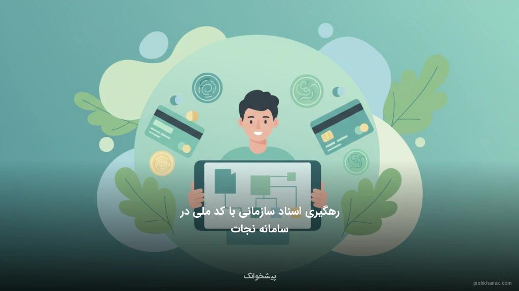 رهگیری اسناد سازمانی با کد ملی در سامانه نجات