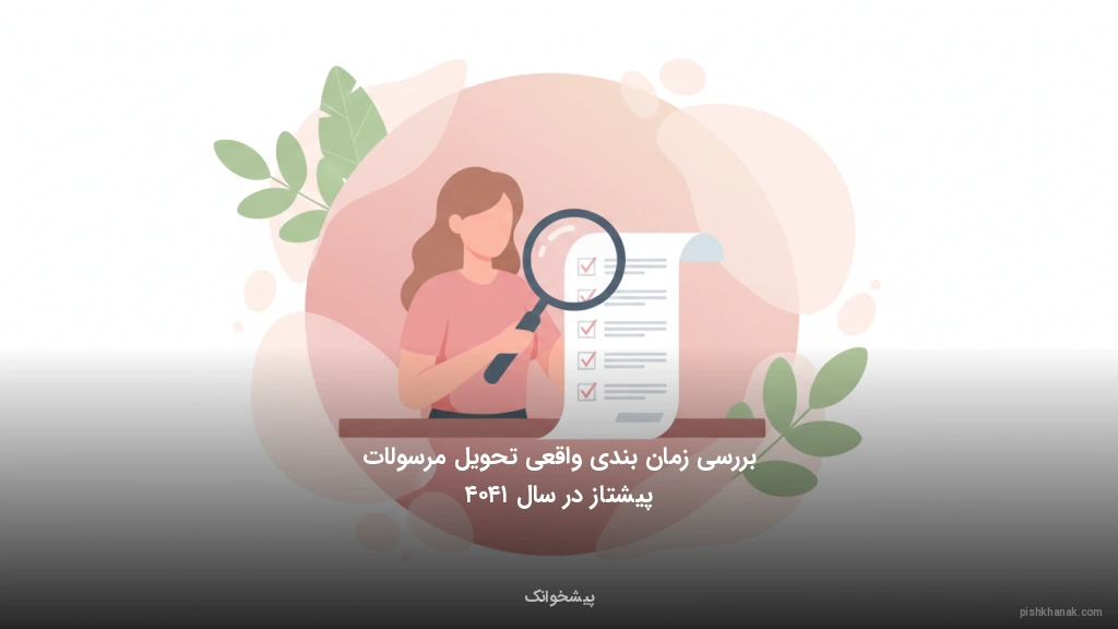 بررسی زمان‌بندی واقعی تحویل مرسولات پیشتاز در سال ۱۴۰۴