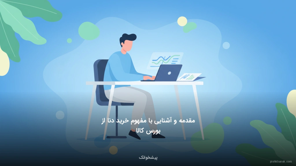 مقدمه و آشنایی با مفهوم خرید دنا از بورس کالا