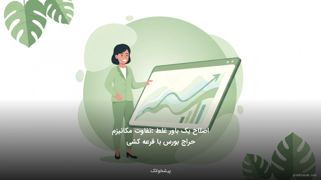 اصلاح یک باور غلط: تفاوت مکانیزم حراج بورس با قرعه‌کشی