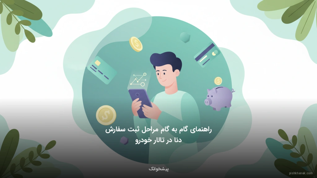 راهنمای گام‌به‌گام مراحل ثبت سفارش دنا در تالار خودرو