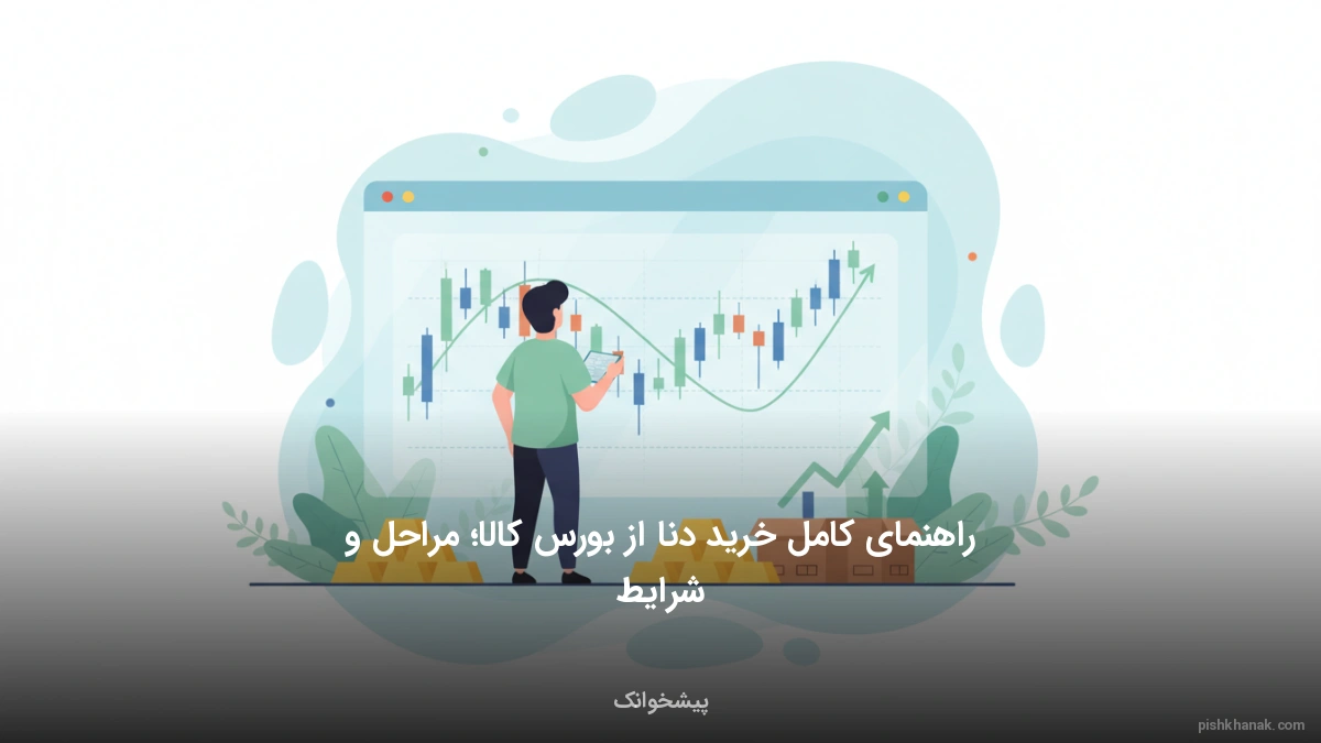 راهنمای کامل خرید دنا از بورس کالا؛ مراحل و شرایط