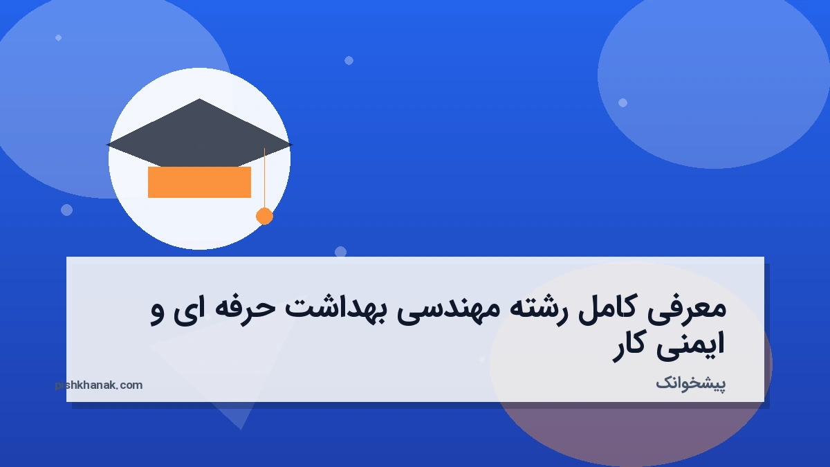 معرفی کامل رشته مهندسی بهداشت حرفه‌ای و ایمنی کار