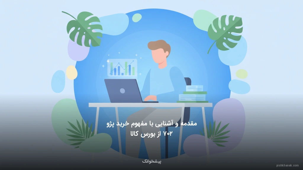 مقدمه و آشنایی با مفهوم خرید پژو ۲۰۷ از بورس کالا