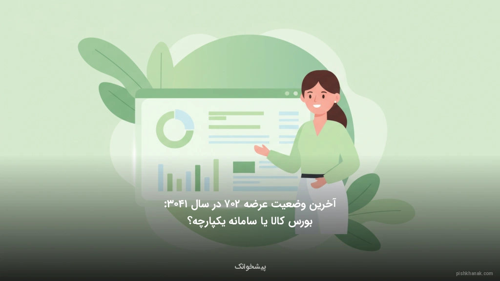 آخرین وضعیت عرضه ۲۰۷ در سال ۱۴۰۳: بورس کالا یا سامانه یکپارچه؟