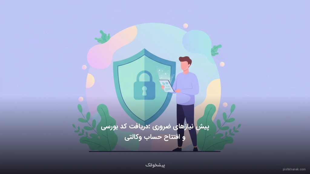 پیشنیازهای ضروری: دریافت کد بورسی و افتتاح حساب وکالتی