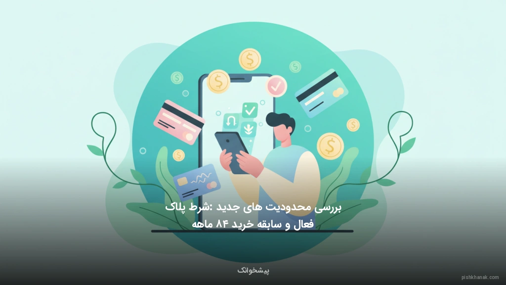 بررسی محدودیتهای جدید: شرط پلاک فعال و سابقه خرید ۴۸ ماهه