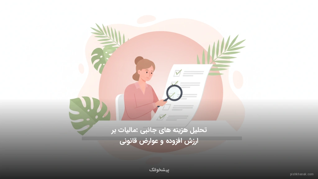 تحلیل هزینههای جانبی: مالیات بر ارزش افزوده و عوارض قانونی