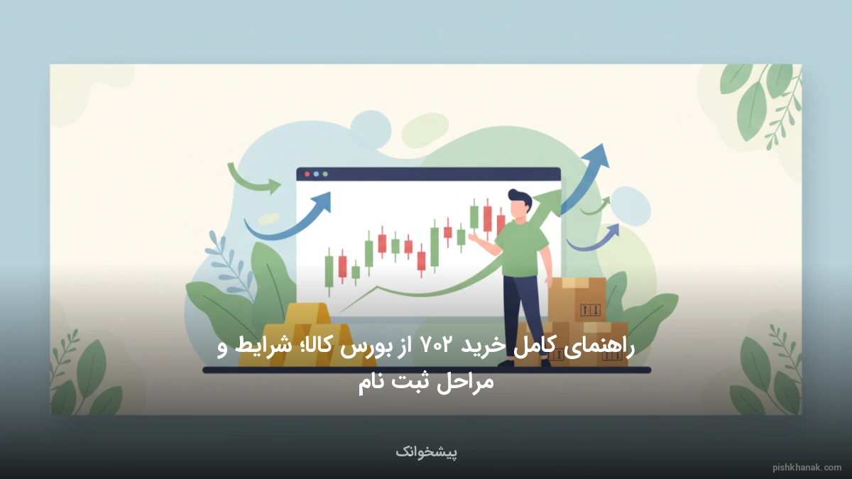 راهنمای کامل خرید ۲۰۷ از بورس کالا؛ شرایط و مراحل ثبت‌نام