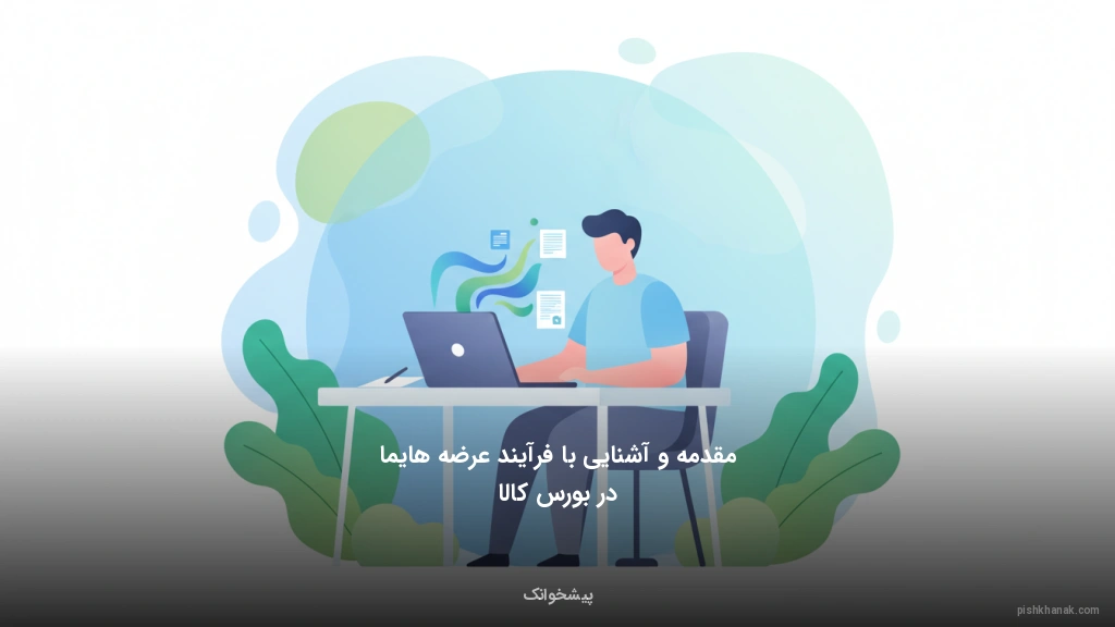 مقدمه و آشنایی با فرآیند عرضه هایما در بورس کالا