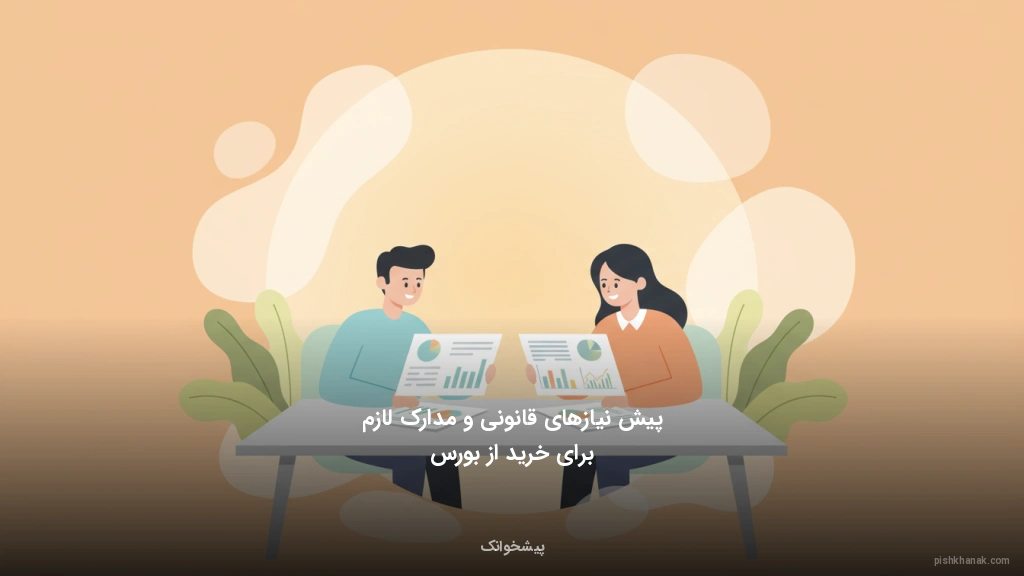 پیش‌نیازهای قانونی و مدارک لازم برای خرید از بورس