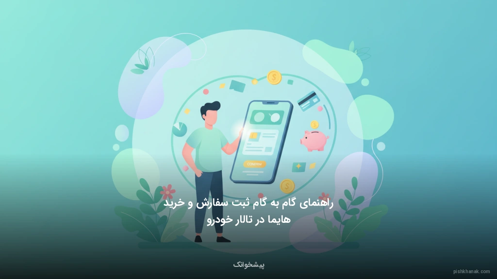 راهنمای گام‌به‌گام ثبت سفارش و خرید هایما در تالار خودرو