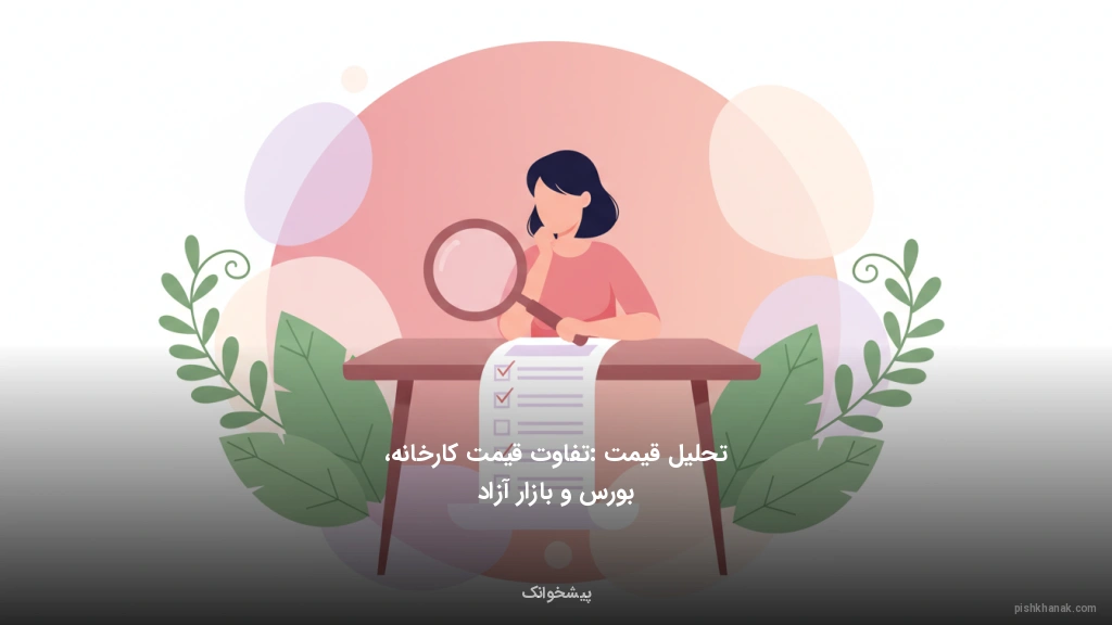 تحلیل قیمت: تفاوت قیمت کارخانه، بورس و بازار آزاد