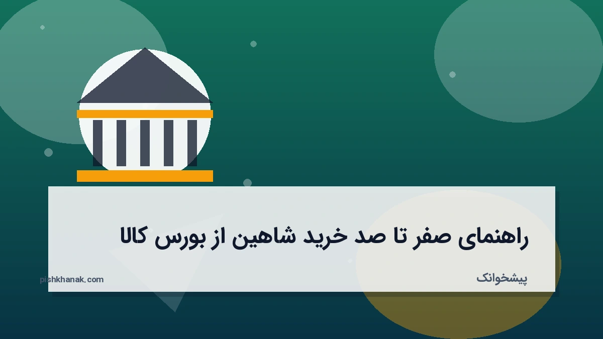 راهنمای صفر تا صد خرید شاهین از بورس کالا