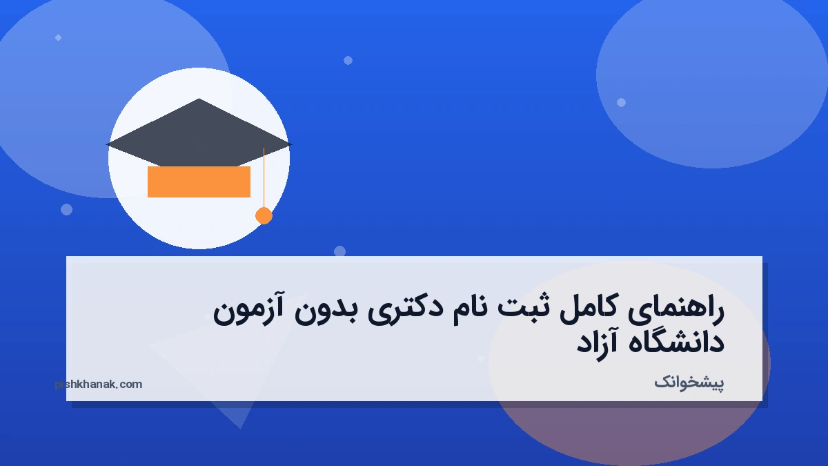 راهنمای کامل ثبت نام دکتری بدون آزمون دانشگاه آزاد