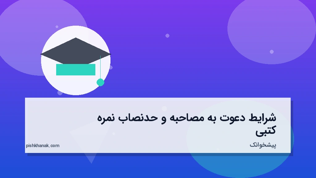 شرایط دعوت به مصاحبه و حدنصاب نمره کتبی