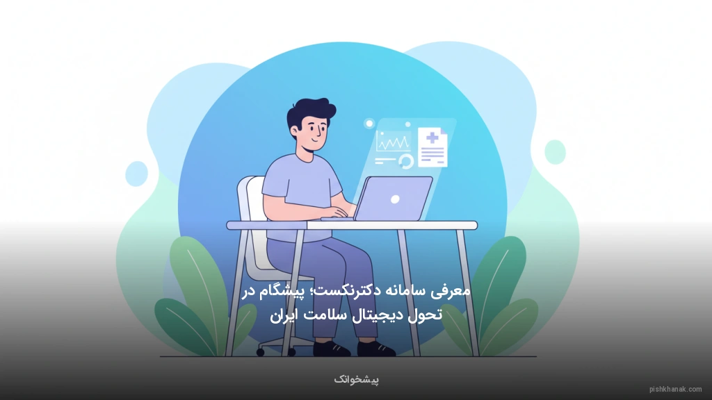 معرفی سامانه دکترنکست؛ پیشگام در تحول دیجیتال سلامت ایران
