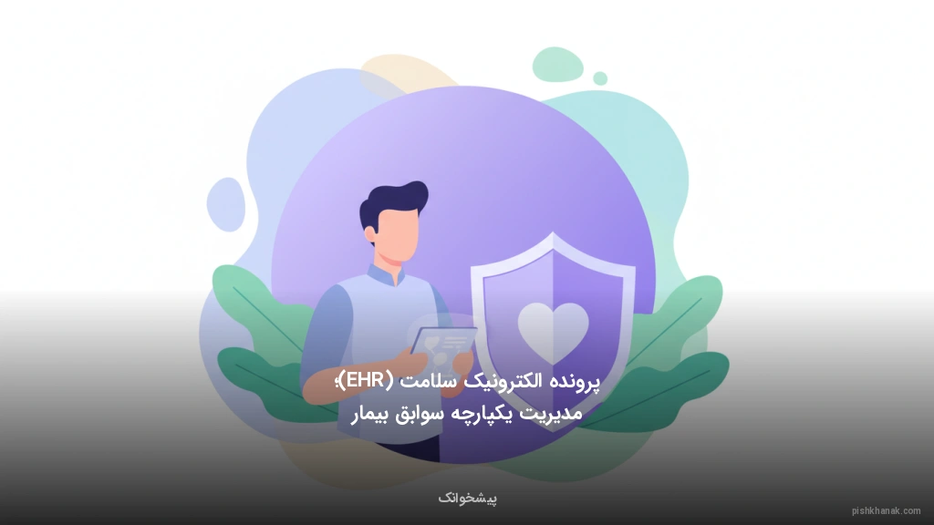 پرونده الکترونیک سلامت (EHR)؛ مدیریت یکپارچه سوابق بیمار