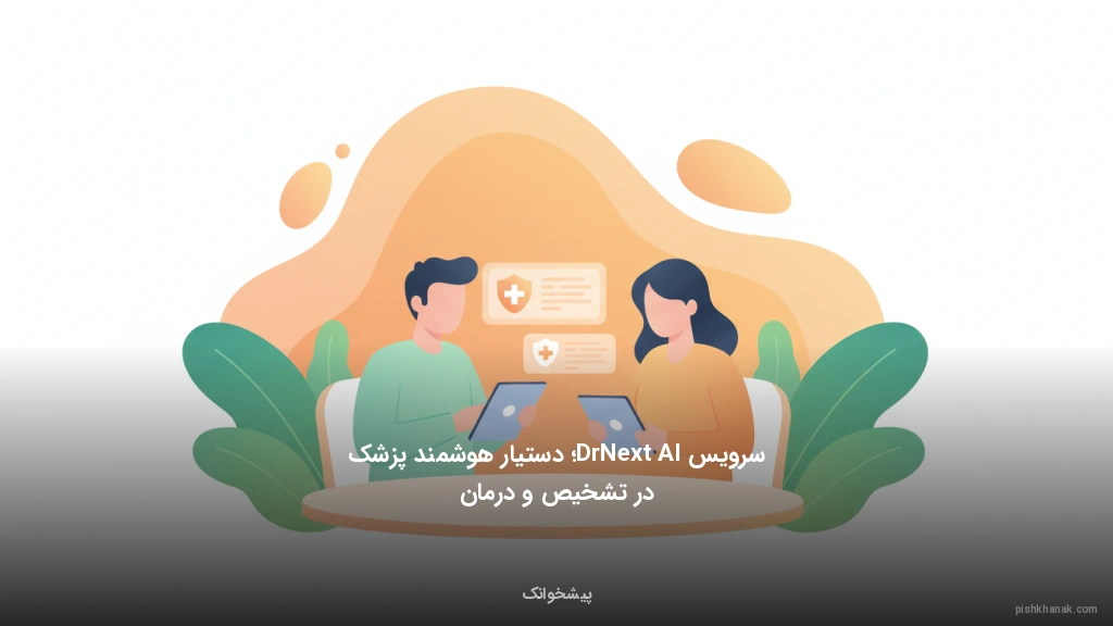 سرویس DrNext AI؛ دستیار هوشمند پزشک در تشخیص و درمان