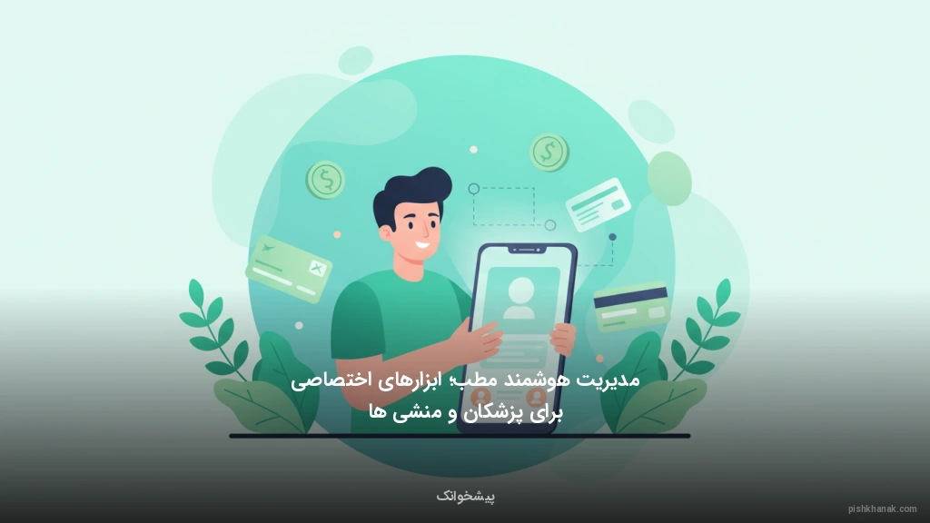 مدیریت هوشمند مطب؛ ابزارهای اختصاصی برای پزشکان و منشی‌ها