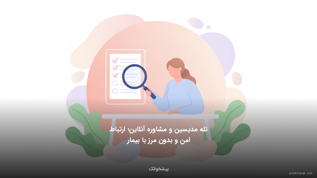 تله‌مدیسین و مشاوره آنلاین؛ ارتباط امن و بدون مرز با بیمار