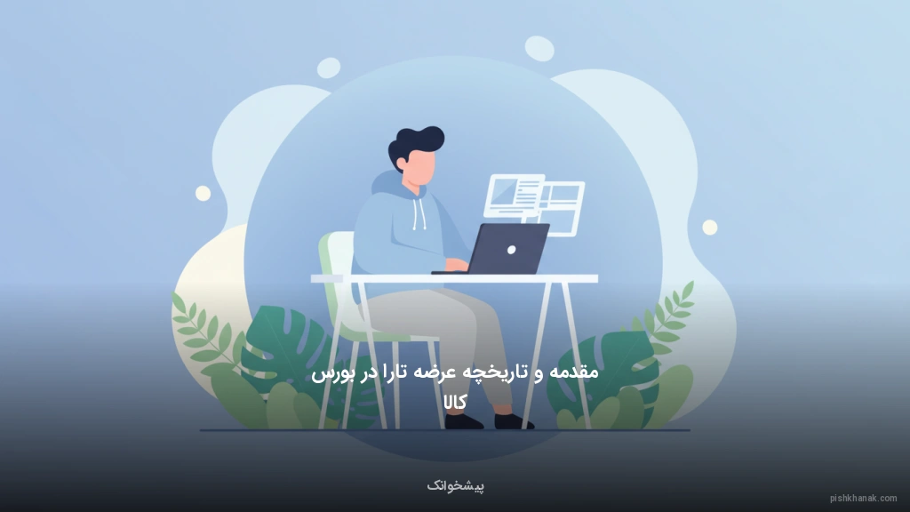 مقدمه و تاریخچه عرضه تارا در بورس کالا