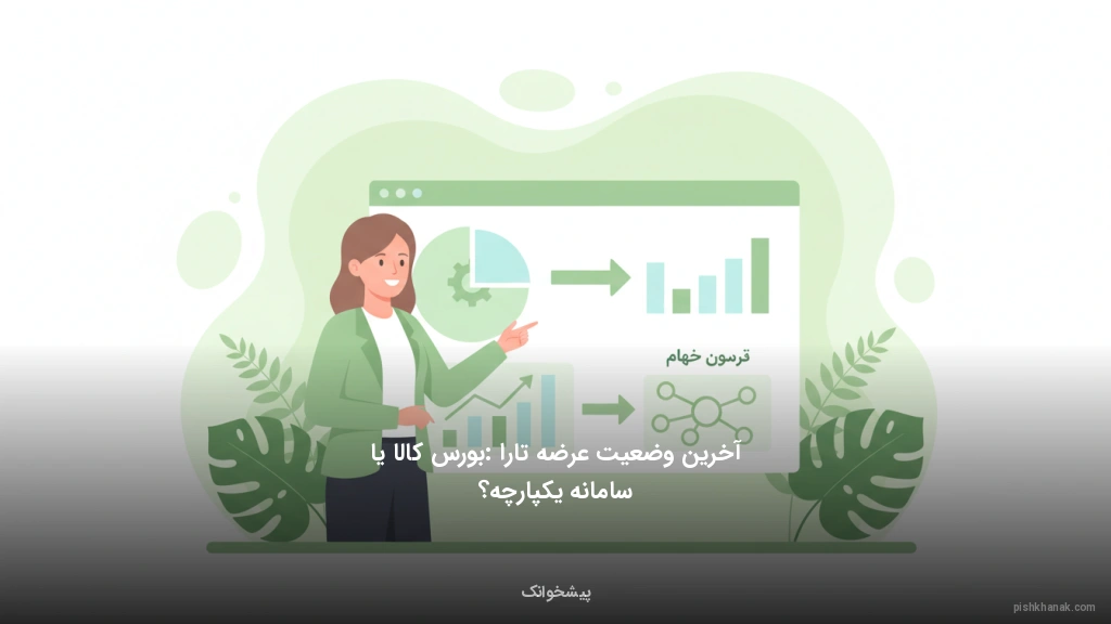آخرین وضعیت عرضه تارا: بورس کالا یا سامانه یکپارچه؟