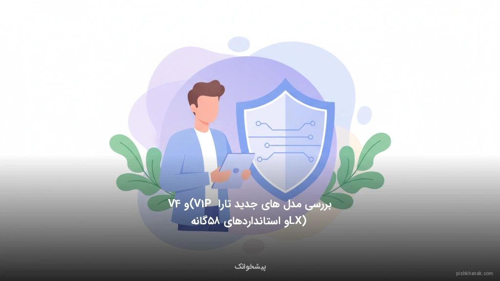 بررسی مدل‌های جدید تارا (V1P و V4 LX) و استانداردهای ۸۵گانه