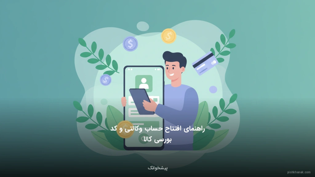 راهنمای افتتاح حساب وکالتی و کد بورسی کالا