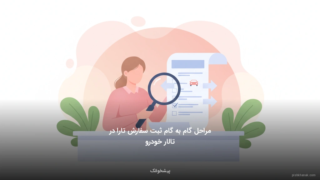 مراحل گام‌به‌گام ثبت سفارش تارا در تالار خودرو