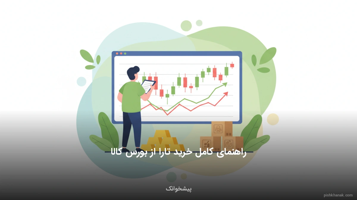 راهنمای کامل خرید تارا از بورس کالا