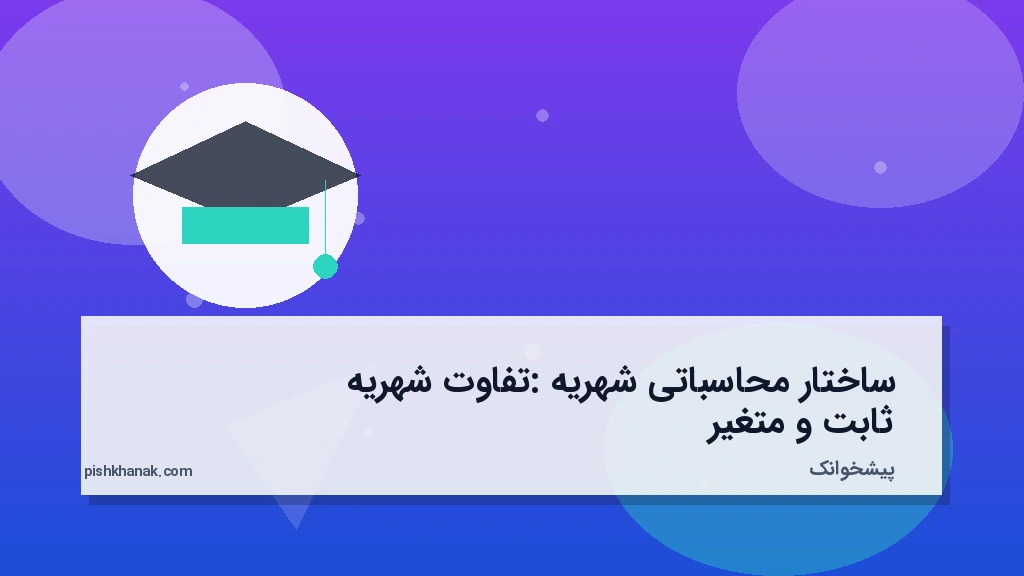 ساختار محاسباتی شهریه: تفاوت شهریه ثابت و متغیر