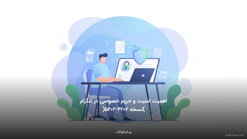 اهمیت امنیت و حریم خصوصی در تلگرام (نسخه ۲۰۲۴-۲۰۲۵)